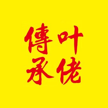 叶佬传承广式甜品(诚园店)
