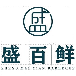 盛百鲜烧烤(渭南店)