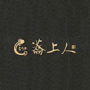 荞上人活鳗炭烧酒场(长安店)