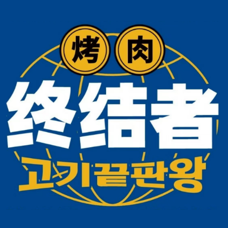 烤肉终结者·熟成和牛(彩旸广场店)