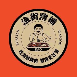 渔街烤铺·海鲜烤肉(怡乐天地购物中心店)