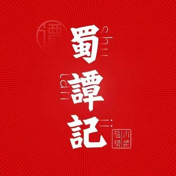 蜀谭记·盐帮川菜(七宝宝龙店)