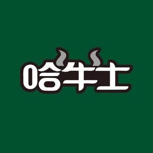 哈牛士原切牛排(道县店)