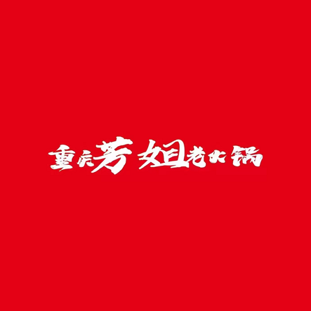 重庆芳姐老火锅(怀仁店)