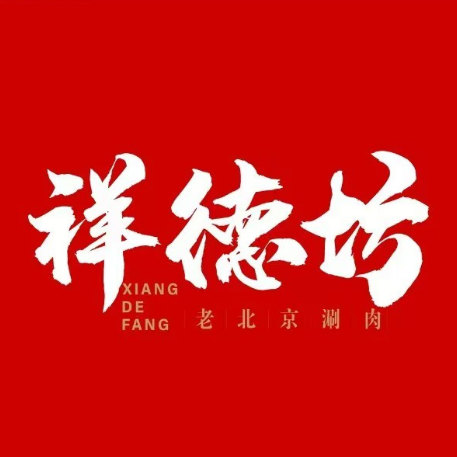 祥德坊老北京涮肉(中山店)