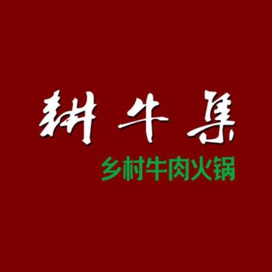 耕牛集乡村牛肉火锅(阳湖店)