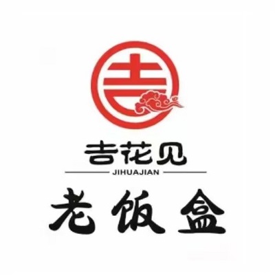 吉花见老饭盒(师院店)