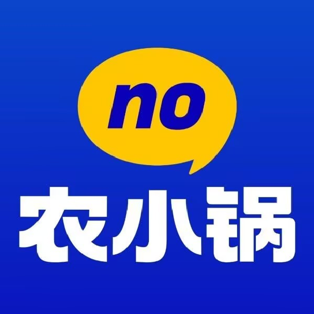 农小锅(鲁谷永辉店)