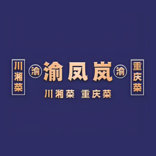 渝凤岚·重庆菜中国川菜(玉都花苑店)