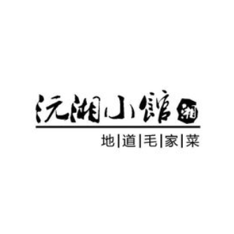 沅湘小馆(台湾街店)