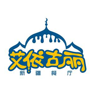 艾依古丽新疆餐厅(华润紫云府店)