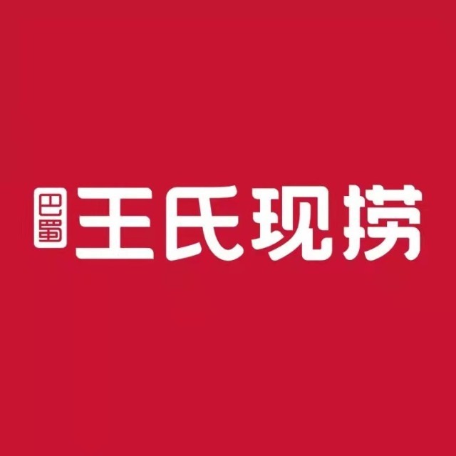 八蜀王氏现捞(民众巷店)