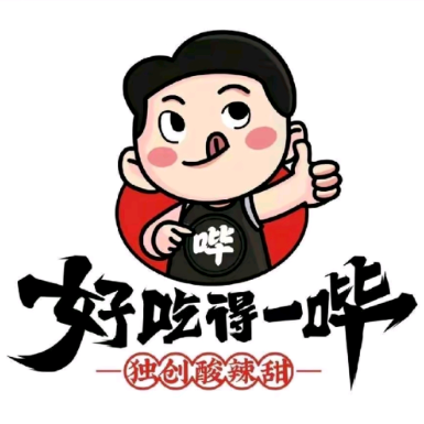 好吃得一哔(总店)