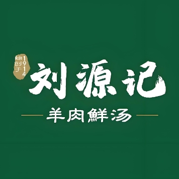 清真·刘源记羊肉鲜汤(农科路店)