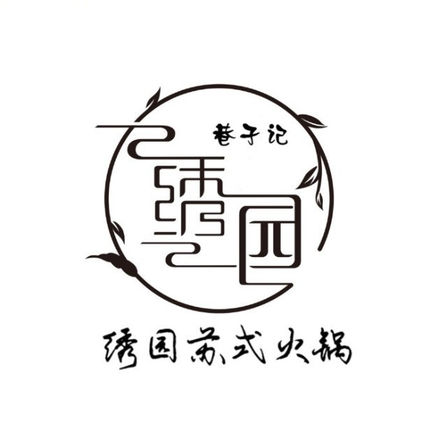 绣园苏式火锅(水亭门店)