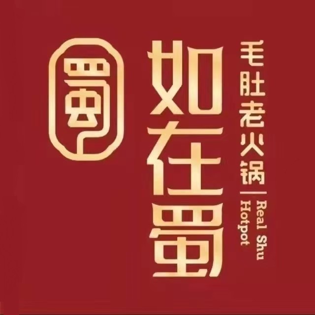 如在蜀正宗成都老火锅(道县店)