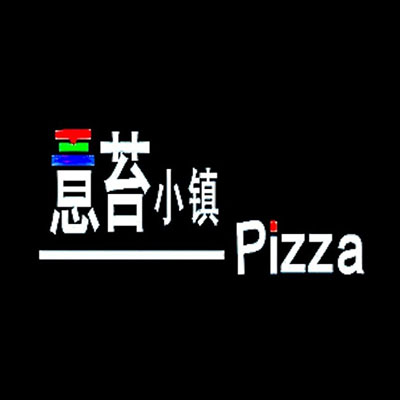意苔小镇pizza(金漳大道店)